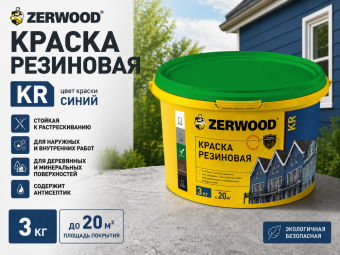 КРАСКА резиновая ZERWOOD KR RAL 5002 синий 3кг