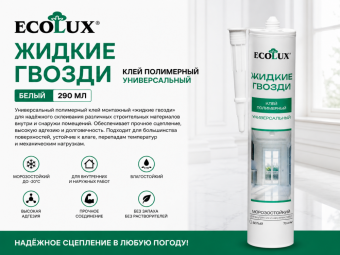 Жидкие Гвозди клей полимерный белый морозостойкий 290 мл ECOLUX