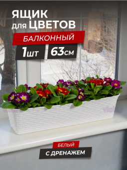 Балконный ящик 