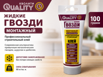 Жидкие гвозди QUALITY МОНТАЖНЫЙ 100 гр