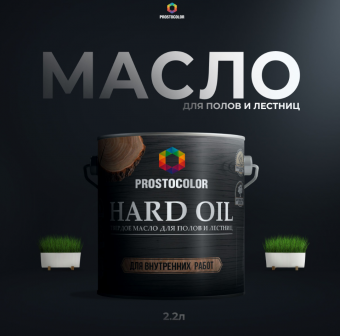Масло для полов и лестниц Бесцветное HARD OIL 2,2 л PROSTOCOLOR