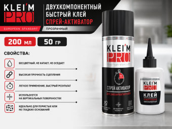 Двухкомпонентный быстрый клей-спрей-активатор KLEI`MPRO, прозрачный,  200мл+50 гр,