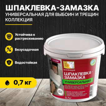 Шпаклевка-замазка универсальная для выбоин и трещин 0,7 кг (18) КОЛЛЕКЦИЯ