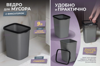 Ведро для мусора с фиксатором 