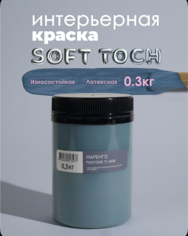 Краска интерьерная моющаяся Маренго 0,3кг TRENDY INTERIOR (Pantone 17-4408) (уп12)