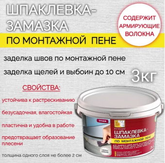 Шпаклевка-замазка по монтажной пене 3 кг (4) КОЛЛЕКЦИЯ