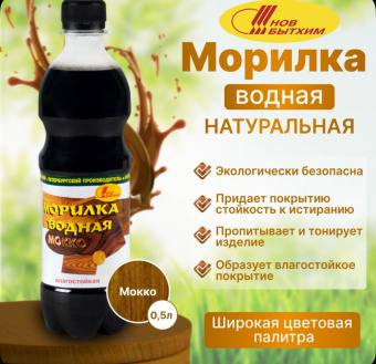 Морилка (С-Петерб)  водная влагостойкая мокко 0,5 л (12)