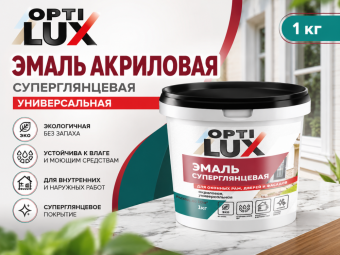 Эмаль акриловая СУПЕРГЛЯНЦЕВАЯ универсальная 1кг ОПТИЛЮКС