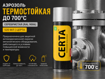Аэрозоль термостойкая до 700°С СЕРЕБРИСТАЯ (RAL 9006) 520мл Церта