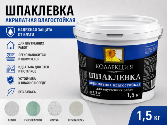 Шпаклевка акрилатная влагостойкая 1,5 кг