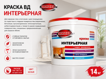 Краска ВД интерьерная 14 кг