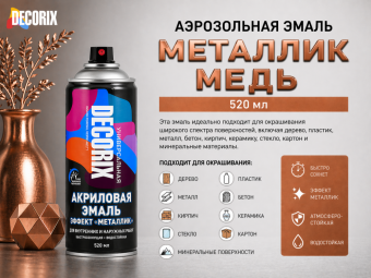 Аэрозольная эмаль металлик медь 520 DECORIX