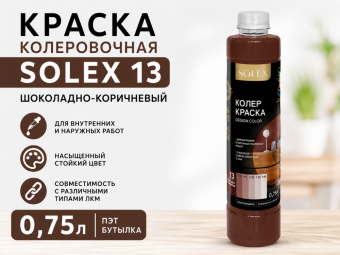 КРАСКА колеровочная SOLEX 13 шоколадно-коричневый 0,75л бутылка ПЭТ