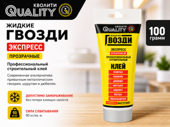 Жидкие гвозди QUALITY ЭКСПРЕСС 100 гр. (прозрачные)