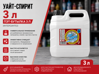 Уайт-спирит, бут. пэт. 3 л ИНТЕРСИНТЕЗ