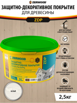 1ЗАЩИТНО-ДЕКОРАТИВНОЕ ПОКРЫТИЕ ZDP аквалазурь белый 2,5кг (4)  ZERWOOD