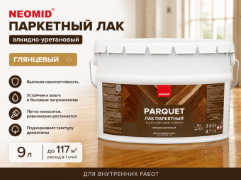 Неомид паркетный лак (9) - алкидно-уретановый лак для паркета  глянцевый