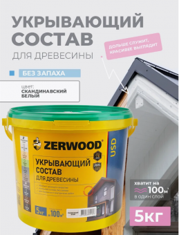 УКРЫВАЮЩИЙ СОСТАВ USD скандинавский белый 5 кг (4) ZERWOOD