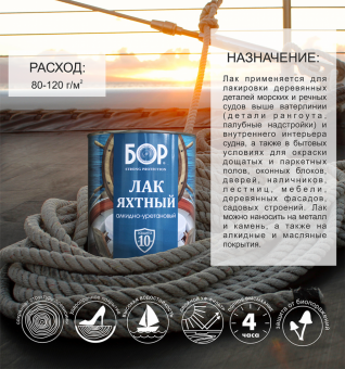 Лак яхтный глянцевый 0,7 кг (14) БОР