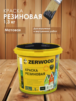 КРАСКА резиновая ZERWOOD KR черный 1,3кг ведро (уп 12)      