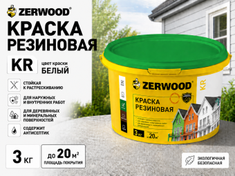 КРАСКА резиновая ZERWOOD KR белый 3кг