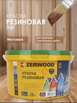 КРАСКА резиновая ZERWOOD KR красно-коричневый 3кг ведро (уп 12)   