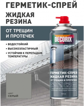 Аэрозольный герметик-спрей жидкая резина от трещин и протечек серый 520 DECORIX (12)