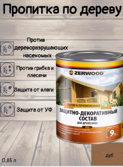 ЗАЩИТНО-ДЕКОРАТИВНЫЙ СОСТАВ ZDS дуб  0,85 л (14) ZERWOOD