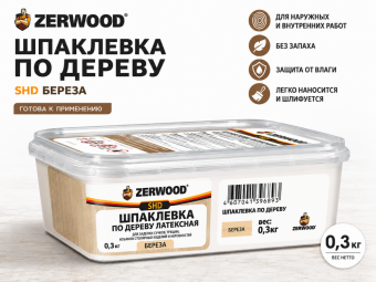 ШПАКЛЕВКА по дереву ZERWOOD SHD береза 0,3кг