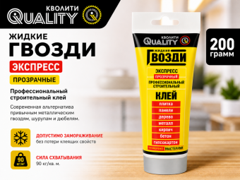 Жидкие гвозди QUALITY ЭКСПРЕСС 200 гр (прозрачные)