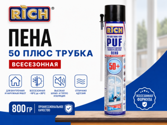 Пена 50 плюс трубка Всесезонная 800гр РИЧ