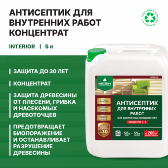 Антисептик для внутренних работ 5 л (1:10) концентрат до500 м² PROSEPT INTERIOR (4)
