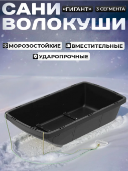 Сани-волокуши универсальные «Гигант» с ручкой (3 сегмента) (1200×600×260мм)
