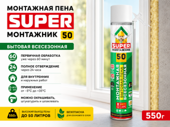 Пена монтажная бытовая 50 всесезонная 550 гр. SuperМонтажник