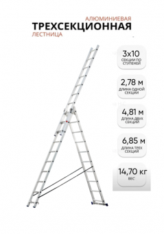 Лестница алюм. трёхсек. SMARTY PRO 3/10 ступеней /14,7кг/150кг (2,79/4,81/6,85 м)