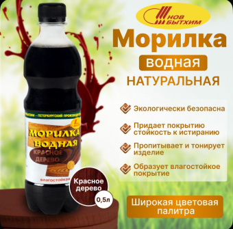Морилка (С-Петерб)  водная влагостойкая красное дерево 0,5 л (12)