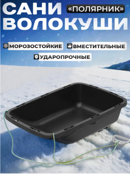 Сани-волокуши универсальные «Полярник» с веревкой и ручкой (80×50×18см)