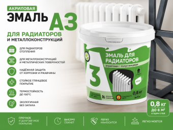 Эмаль акриловая А3 для РАДИАТОРОВ и металлоконструкций 0,8 кг