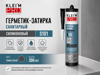 Герметик-затирка силиконовый санитарный KLEI`MPRO S101,темно серый ,300 мл