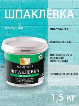 Шпаклевка фасадная 1,5 кг (12) КОЛЛЕКЦИЯ