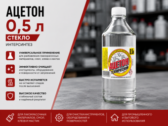 Ацетон, СТЕКЛО 0,5 л ИНТЕРСИНТЕЗ (20)