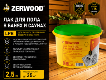 ЛАК для пола в банях и саунах LPB 2,5кг ZERWOOD
