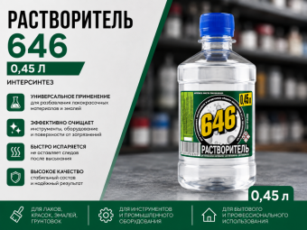 Растворитель 646, бут. пэт. 0,45 л ИНТЕРСИНТЕЗ