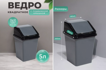 Ведро для мусора с подвижной крышкой  5л квадратное (серо/черный) (16)