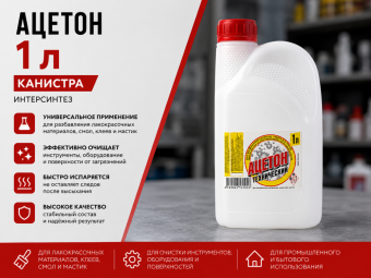 Ацетон, кан. 1 л ИНТЕРСИНТЕЗ