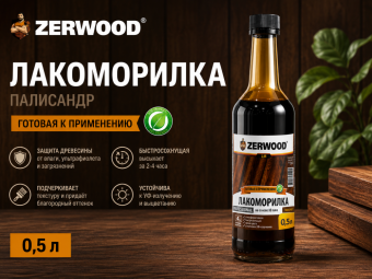 Лакоморилка ZERWOOD палисандр 0,5 л