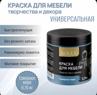 Краска для мебели СЕВЕРНОЕ МОРЕ 0,75кг (6) SOLEX