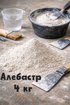 Алебастр  4 кг