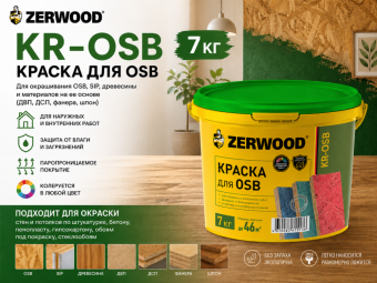 КРАСКА для OSB ZERWOOD KR-OSB 7кг