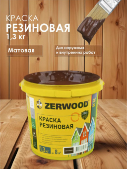 КРАСКА резиновая ZERWOOD KR коричневый 1,3кг ведро (уп 12)  